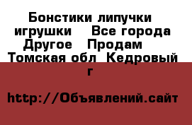 Бонстики липучки  игрушки  - Все города Другое » Продам   . Томская обл.,Кедровый г.